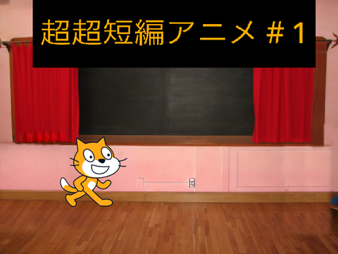 超超短編アニメ
