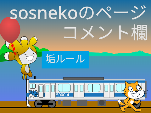 sosnekoのコメント欄（リミックス可）