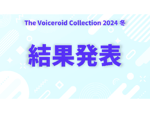 " ボイコレ 冬 2024 " 結果発表