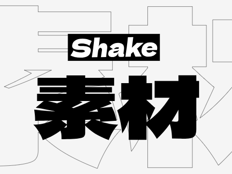 Shake 素材 改良版