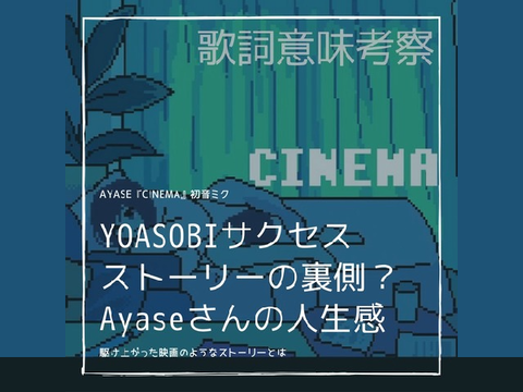 シネマ/Cinema feat.初音ミク/Hatsune Miku - Ayase