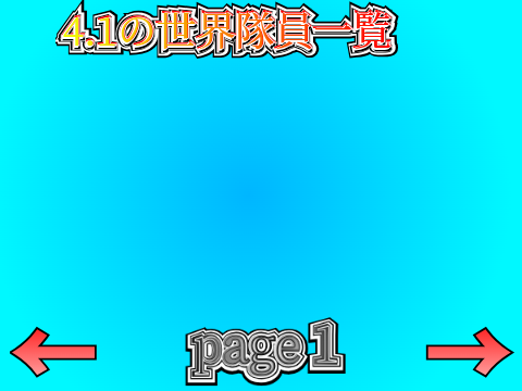 4.1の世界隊員一覧 0.3ver.