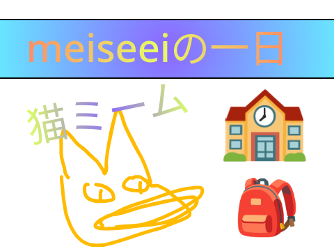 meiseeiの一日　猫ミーム