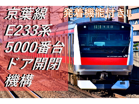#わかりやすいDKK【千葉と東京を結ぶ！】E233系5000番台DKK