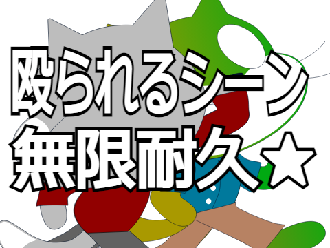 【無限耐久】殴られるシーン