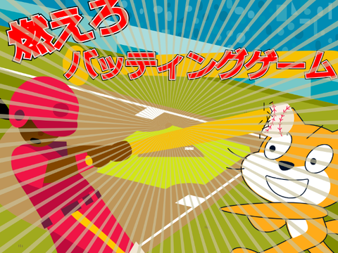 燃えろ！バッティングゲーム