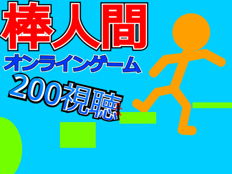 棒人間【200回視聴記念‼‼‼】