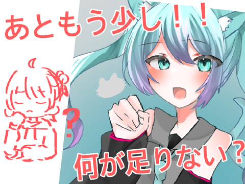 あと少し! 【添削企画】