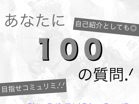 あなたに１００の質問.ᐟ remix