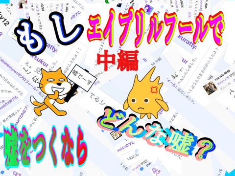 （中編）スクラッチャーさん達に聞いてみた　もしエイプリルフールで嘘をつくならどんな嘘？ 