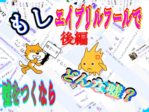 （後編）スクラッチャーさん達に聞いてみた　もしエイプリルフールで嘘をつくならどんな嘘？ 