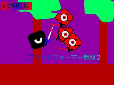 プラットフォーマー無双2