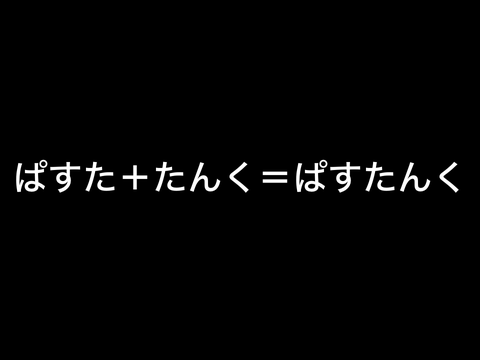 暇人の気まぐれぱすたんく