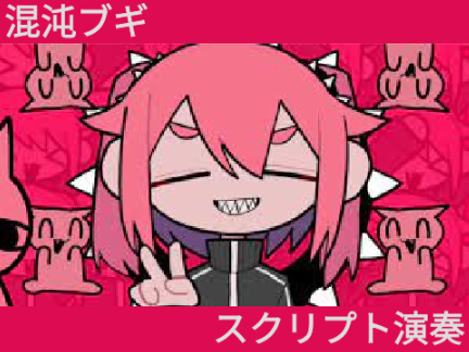混沌ブギ スクリプト演奏 未完成