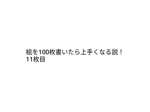 絵を100　11枚目