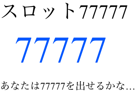 スロット77777