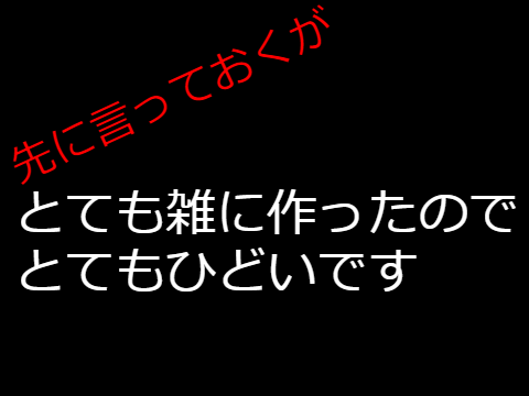 とても雑に作ったのでとてもひどいです