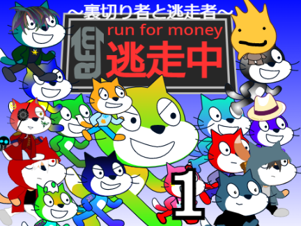 第三回逃走中[1]  ～裏切り者と逃走者～