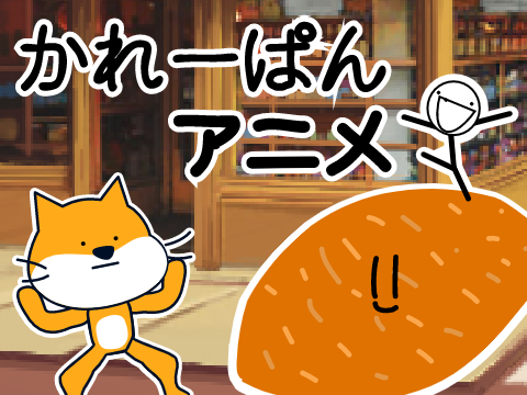 かれーぱんアニメ＃1