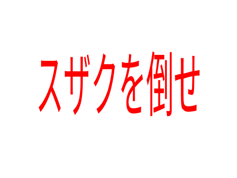 スザクを倒せ BGM ver.