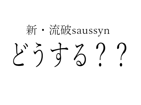 どっちがいい？