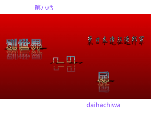 別世界への扉〜東日本遠征連邦軍設立物語〜第八話 