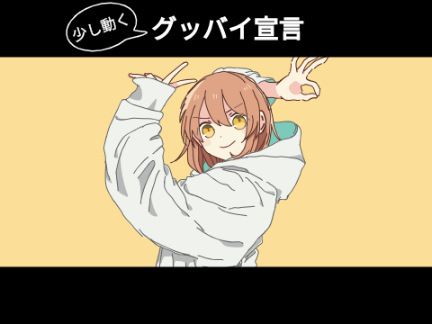 少し動く　グッバイ宣言