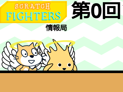 SCRATCHFIGHTERS情報局　第0回