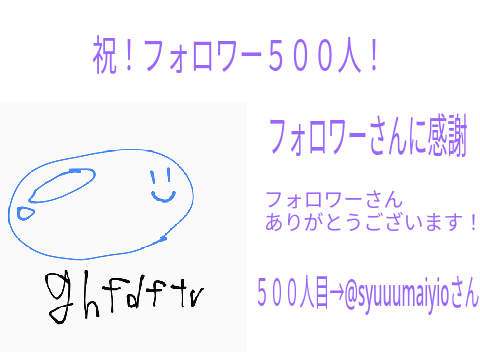 祝！フォロワー５００人！フォロワーに感謝