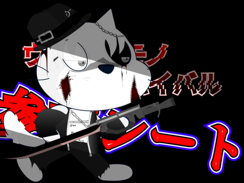 【参加シート】ウラギリモノサバイバル remix