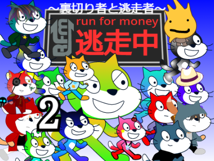第三回逃走中[2]  ～裏切り者と逃走者～