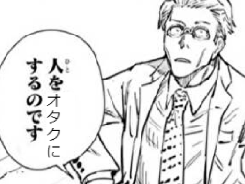 人をオタクにするのですbyオタク七海