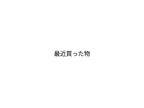 最近買ったもの