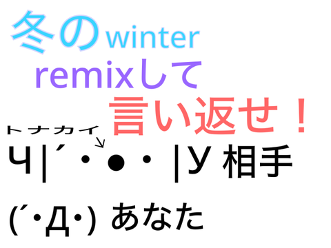 冬のremixして言い返せ！ remix
