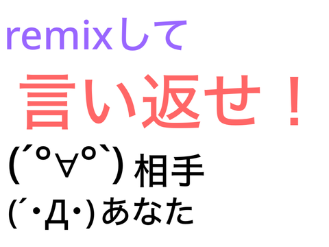 第５弾　remixして言い返せ！ remix