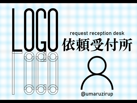 ロゴ依頼受付所