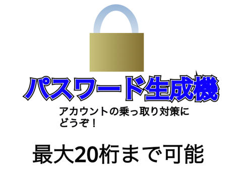 パスワード生成機
