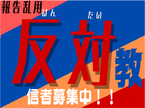 報告乱用・荒らし反対教のサムネ