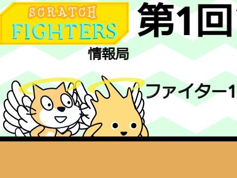 SCRATCHFIGHTERS情報局　第1回