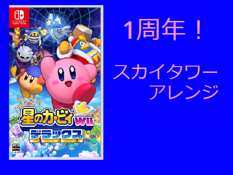 【アレンジ】スカイタワー【星のカービィWiiデラックス】