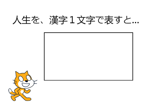 漢字一文字