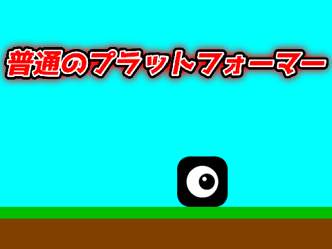 【復刻】普通のプラットフォーマー
