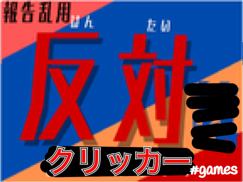 【拡散希望】報告乱用反対クリッカー 