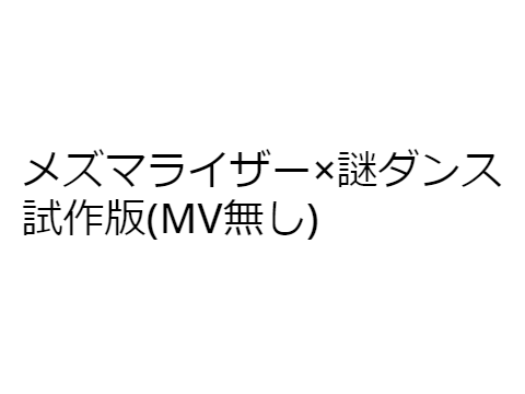 【試作】メズマライザー×謎ダンス