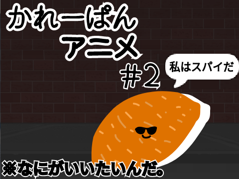 かれーぱんアニメ＃2