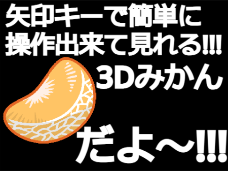 3Dみかん