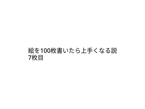 絵を100　7枚目