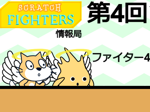 SCRATCHFIGHTERS情報局　第4回