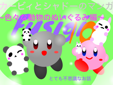 カービィマンガ10〜色々な動物のぬいぐるみ編〜 