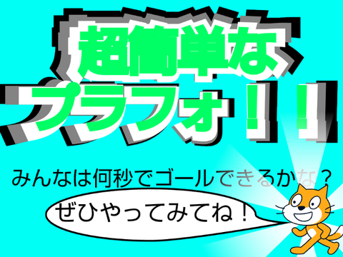 【拡散希望】超簡単なプラフォ